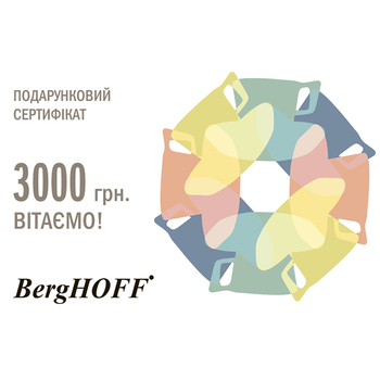 Подарунковий сертифікат на 3000 грн. BergHOFF