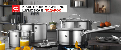 Купуйте акції каструлі Zwilling і отримуйте шумовку в подарунок!