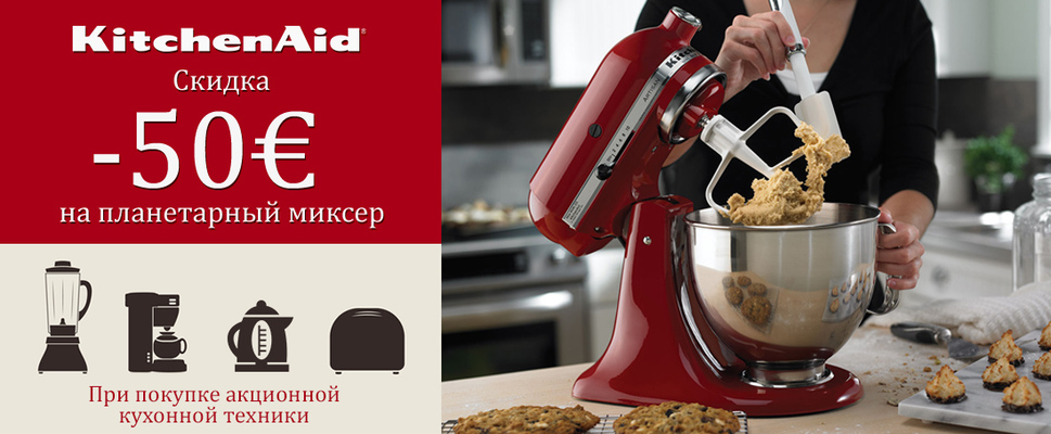 Акція: купи акційну техніку KitchenAid - отримай знижку 50 € на планетарний міксер! | Інтернет-магазин Kitchen Profi