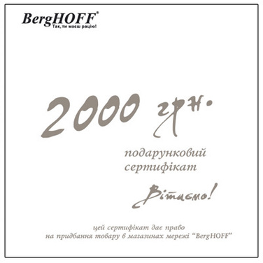 Подарочный сертификат на 2000 грн. BergHOFF