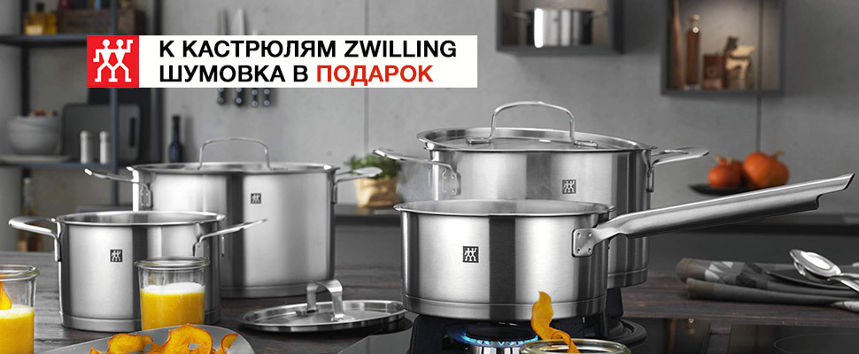 Купуйте акції каструлі Zwilling і отримуйте шумовку в подарунок!