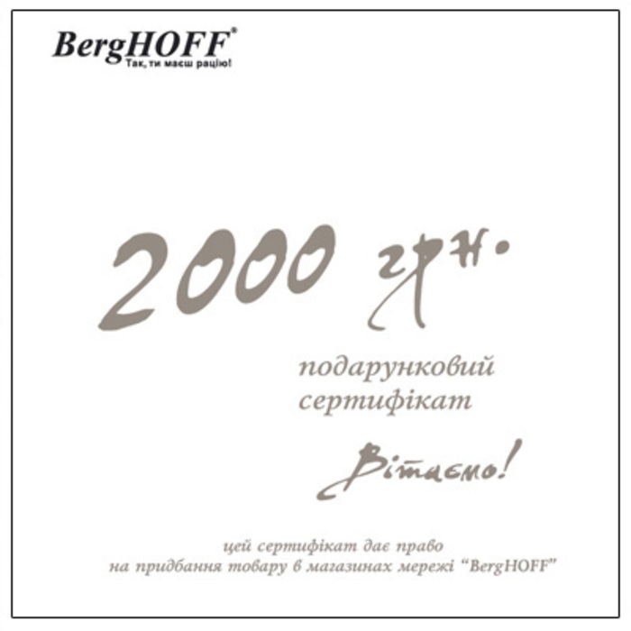 Подарунковий сертифікат на 2000 грн. BergHOFF