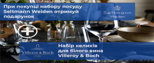 При покупці набору посуду Seltmann Weiden отримуй подарунок – набір келихів для білого вина Villeroy & Boch